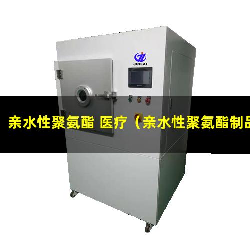 亲水性聚氨酯 医疗